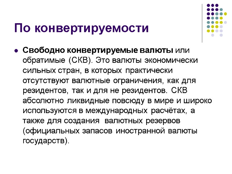 По конвертируемости Свободно конвертируемые валюты или обратимые (СКВ). Это валюты экономически сильных стран, в